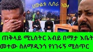 ጠቅላይ ሚኒስተር አብይ እቤት መተው የነገሩኝ ሚስጥር#madingoafework