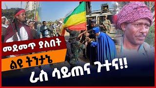 #Ethiopia ራስ ሳይጠና ጉተና❗️❗️ Amhara | Ethiopia | Oromia | Sidama | Fano | TPLF | Nov-19-2021