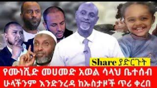 #ሙሀመድ አወል ሳልህ በድገተኛ ሞት ዛሬ ተለይቶል ኡስታዙች ከልጅቹ ጎን እቆማለን አደራ ብሎል????