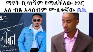 Ethiopia ማየት የተሳነው ግን የተለያዩ ሙዚቃዎችን በመዳሰስ ብቻ የሚጫወተው ቤኪ Beki የማይቻል ነገር የለም ይለናል