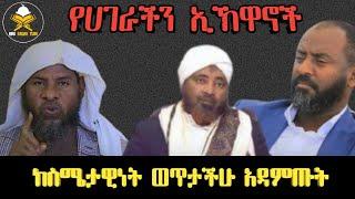 ኢኽዋኖች ከስሜታዊነት ነፃ ሆናችሁ ይህ ቪዲዮ አዳምጡት እስከ መች ሕዝብ ሙስሊሙን በውሸት አንድነት የሚሸወደው ነቃ በል የአላህ ባሪያ የሀገራችን ኢኽዋኖች