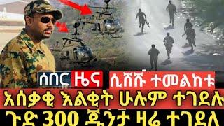 አሰቃቂ ደሴ  እና ኮምቦልቻ የተሰማ ዜና!300 ጁንታ ሬሳ በየመንገዱ!ዎናው የ ጁንታ ጄነራል ተገደለ!ዶ/ር አብይን አይተው ሸሹ!ጌቾ አለቀሰ!dw ethiopia