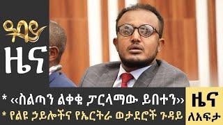 የቀን 7 ሰዓት የአማርኛ ዜና - ሰኔ 29 - 2015 ዓም - Abbay News - Ethiopia ዓባይ ዜና