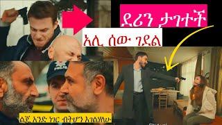 Melhik Episode 18  |ደሪን ታገተች ማ ን አሳገታት ?  | መልህቅ ክፍል 18 | Melhik 18 |#Kana_Tv | Top Kana