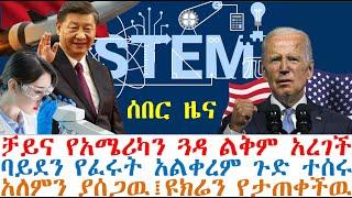 ቻይና የአሜሪካን ጓዳ ልቅም አረገች፤ባይደን የፈሩት አልቀረም ጉድ ተሰሩ፤አለምን ያሰጋዉ፤ዩክሬን የታጠቀችዉ | dere news | Feta Daily