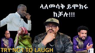 ????ከሳቃቹ ተሸነፋቹ -ላለመሳቅ ይሞክሩ /TRY NOT TO LAUGH