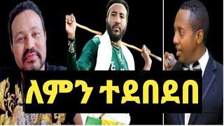 ዮኒ ማኛ ዳኜ ዋለልኝ ጉዳይ ለምን ተደበደበ የማዲንጎን ለቅሶ ሊደርስ ሄዶ‼️????@FaniSamri @ሜላት ነብዩ @sifuonebs@ሰላም ተስፋዬ