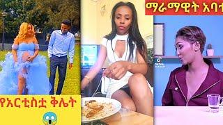 የአርቲስት ሔለን ቅሌት እና የማራማዊት አነጋጋሪው ቪዲዮ#Abentertainment#seifuonebs#Donkeytube#dallolentertainment