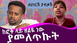 ከፎቅ ላይ ዘልዬ ነው ያመለጥኩት ፡ ለሃገርሽ ያብቃሽ ፡ Donkey Tube : Comedian Eshetu