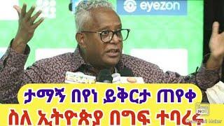 [ታማኝ በየነ ይቅርታ ጠየቀ]ስለኢትዮጵያ በግፍ ስለተባረሩ|AXUM TUBE|SEBEZ TUBE|GIZE TUBE|LALIBELA TUBE