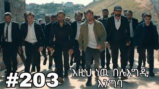 Yegna Sefer Season 3 Episode 203  የኛ ሰፈር ምዕራፍ 3 ክፍል 203????በቃና