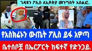 የአስከሬኑ ምርመራ ውጤት ቤተሰቦቹን አ-ስ-ለ-ቀ-ሰ./seifu on ebs#ethiopianartist|እሁድን በኢቢኤስ|ebs tv|yenata Tube|