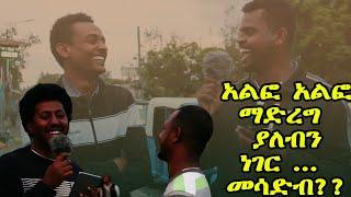 የሚያስጠላችሁ ሽታ ምንድነው? | አስገራሚ መልስ | እረኛዬ | yebeteseb chewata የቤተሰብ ጨዋታ | Seifu on Ebs