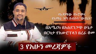 Ethiopia: 3 የአሁን መረጃዎች | Zehabesha News