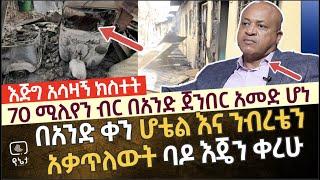 [ያልተሰማው ጉድ] 70 ሚሊየን ብር በአንድ ጀንበር አመድ ሆኖ ባዶ እጄን ቀረሁ ያልተነገረው የአጣየ ግፍ እና መከራ