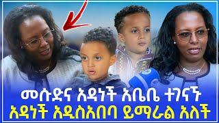 donkey tube መሱድ እና አዳነች አቤቤ ተገናኙ አዳነች መሱድ አዲስአበባ ትምህርት ይማራል! - donkey tube | ድንቅ ልጆች | seifu on ebs