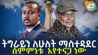 Ethiopia - ትግራይን ለሁለት ማስተዳደር ስምምነቱ  እየተናጋ ነው!