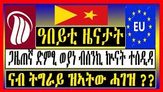 Tigrigna News : ዓበይቲ ዜናታት 7 ታሕሳስ / Dec 16 -  - Tigrigna Breaking News - Zena Tigrigna