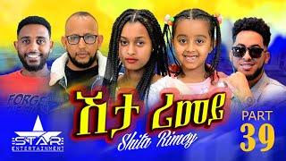 New Eritrean Serie Movie 2022 - ሽታ ሪመይ 39 ክፋል // Shta Rimey Part 39- By Memhr Weldai Habteab.