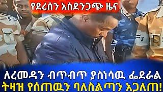 ለረመዳን ብጥብጥ ያስነሳው ፌደራል በቁጥጥር ስር ዋለ።feta daily news ethiopian movies donkey tube mereja gonder muslim