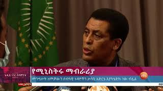 የሚኒስትሩ ማብራሪያ/Whats New Nov 14