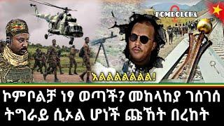 Ethiopia - ሰበር ኮምቦልቻ ነፃ ወጣች ! መከላከያ ገሰገሰ |ትግራይ ሲኦል ጩኸት በረከት |zehabesha|zena tube|feta daily|habesha