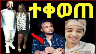 ዮኒ ማኛ እና ጂጂ ኪያ DC ተገናኙ ተቀወጠ ይመቻቹ‼️የታፈነው ፍቅር @Eyoha Media @sifuonebs@ሹክሹክታ@ንብረት ገላው@እከ@SHEGER INFO