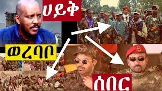 አሸባሪው ጁንታ በወረባቦና ሀይቅ  እድሁም ወደ ደሴ ያለውን ግስጋሴ