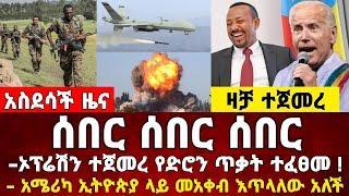 አስደሳች ዜና | ኦፕሬሽን የድሮን ድብደባ | ዛቻ ተጀመረ መከላከያ ቪድዮ | Dere News | Ethiopia News | Feta Daily | Zehabesha