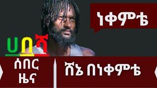 Ethiopia | zehabesha today |ሸኔ በነቀምቴ1 |  Ethiopian News | Feta Daily | zehabesha