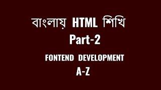 HTML bangla tutorial 2022 | HTML and css   | Basic html  | part-2