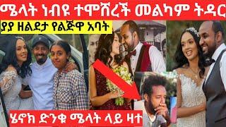 ሜላት ነብዩ ተሞሸረች ሄኖክ ድንቁ እኔ ቆሜ አቺ አታገቢም ብሎ ዛተ/seifu on ebs /eyoha media/donkey tube/ethoinfo