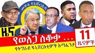 ዓባይ ሚዲያ ዜና -  October 12, 2021 Daily Ethiopia News - Welega - OLF - Shene - Ethiopian - Tigray