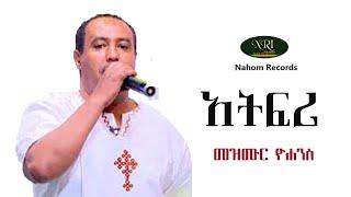 Mezmur Yohannes - Atfri - መዝሙር ዮሃንስ - አትፍሪ - Ethiopian Music 2021