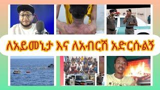 #Ethiopia# #zola# #tube# #yetbi# #tube# ????ለአብርሽ የቄራው እና ለሀይመኒታ አድርሱልኝ