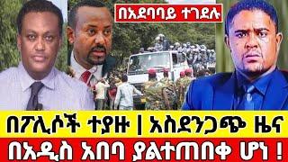 ሰበር ሰበር - በአደባባይ ገደሉት አስደንጋጭ ዜና በፖሊሶች ተያዘ ህዝቡ ተቀጣ Abel birhanu feta daily Mereja tv Zehabesha