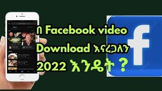 እንዴት አርገን ከፌስቡክ ቪድዬ እናወርዳለን/How to download videos from Facebook/Seifu on EBS