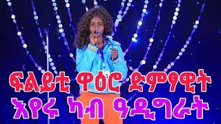 *ፍልይቲ ዋዕሮ ድምፃዊት እየሩ ካብ ዓዲግራት #ትግራይ #tiktok #shorts #ትግርኛሙዚቃ #music #cover #tigrngamusic #tigray_idol