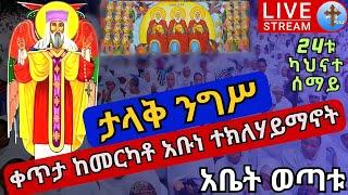 ????live ????ደማቅ ንግሥ ከመርካቶ ✝️ 24ቱ ካህናተ ሰማይ ✝️ ቀጥታ ከዳግማዊ ደብረ ሊባኖስ ደብረ አሚን አቡነ ተክለ ሃይማኖት ኅዳር 24 EOTC D