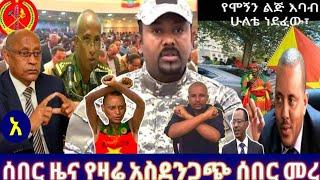 አዲስ መረጃ Ethiopia ! አስደንጋጭ ሰበር ዜና | አብቹ እንጦጦ ፓርክ ሪቫን ይቆርጣል ወያኔ።