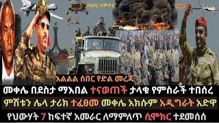 Ethiopia: መቀሌ በደስታ ተናወጠች | ታላቁ ምስራች ተበሰረ | የህውሃት አመራር ለማምለጥ ሲሞክር ተመታ | Ethio Media | Ethiopian News