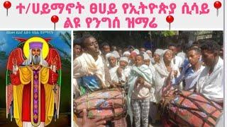 ተ/ሃይማኖት ፀሀይ ልዩ የንግሰ ዝማሬ #yetenbi tube,የተንቢ youtube,Mereja today,kidist arsema mezmur,Ethiopia tiktok