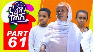 Enda Tehish (እንዳ ትሕሽ) - 61 ክፋል | Tigrigna sitcom drama Part  -61 2022