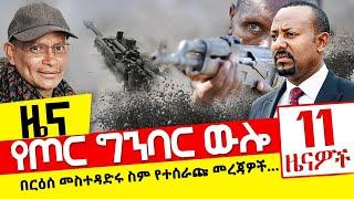 የጦር ግንባር ውሎ -  በርዕሰ መስተዳድሩ ስም የተሰራጩ መረጃዎች…  - ዓባይ ሚዲያ ዜና - Oct 17, 2021 - Ethiopia Daily News