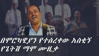 ጌትሽ ማሞ ተቀበል በሞሮኳውያን morocco singers sings Getish mamo Tekebel  Part 1