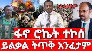 ሰበር ዜና | ፋኖ ሮኬት ታጠቀ አስደንጋጭ መረጃ| Ethiopian News July 16 2023 | Ethio 360 | Feta daliy | fano | ፋኖ