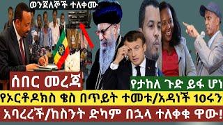 ሰበር ዜና:የኦርቶዶክስ ቄስ በጥይት ተመቱ/አደገኛ ወንጀለኞች ተለቀሙ/የታከለ ኡማ ጉድ ይፋ ሆነ/ አዳነች 10ሩን አባረረች/ከወደ አረብ መልካም ዜና ተሰማ