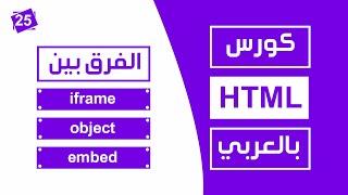 #25 كورس html كامل بالعربي |  الفرق بين iframe و بين embed و بين object