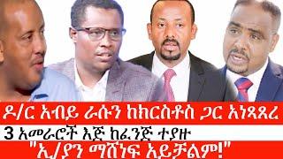 Ethiopia:ሰበር ዜና-ዶ/ር አብይ ራሱን ከክርስቶስ ጋር አነጻጸረ|3 አመራሮች እጅ ከፈንጅ ተያዙ|Zehabesha| Abel| Zena|Yeneta|ኢትዮታይምስ