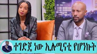 Seifu on EBS :- '' ተገድጄ ነው የ ኢሉሚናቲ አባል የሆንኩት '' ድምፃዊት ሂዋን ገብረወልድ ያልተጠበቀ ምላሽ ሰጠች | Donkey tube | ebs